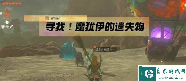 《塞尔达传说王国之泪》魔犹伊的遗失物位置分享