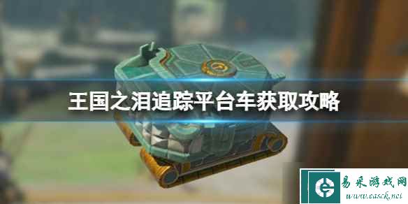 《塞尔达传说王国之泪》追踪平台车怎么获取？追踪平台车获取攻略