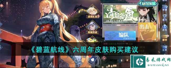 《碧蓝航线》六周年皮肤购买建议