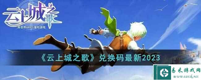 《云上城之歌》兑换码最新2023