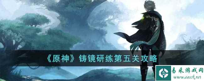 《原神》铸镜研练第五关攻略