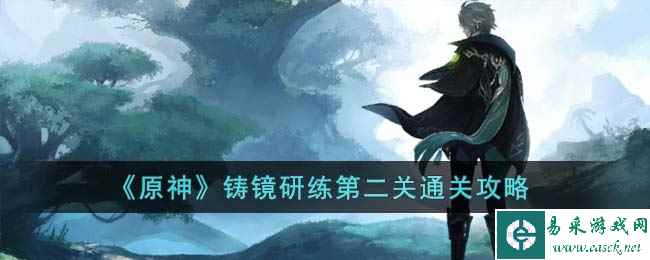 《原神》铸镜研练第二关通关攻略