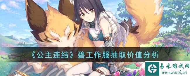 《公主连结》碧工作服抽取价值分析