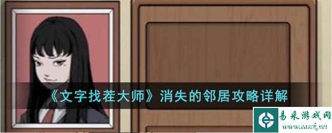 《文字找茬大师》消失的邻居攻略详解