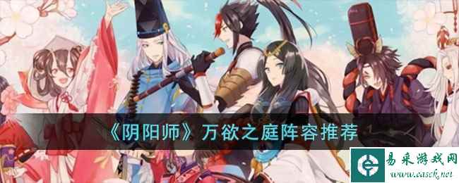 《阴阳师》万欲之庭阵容推荐