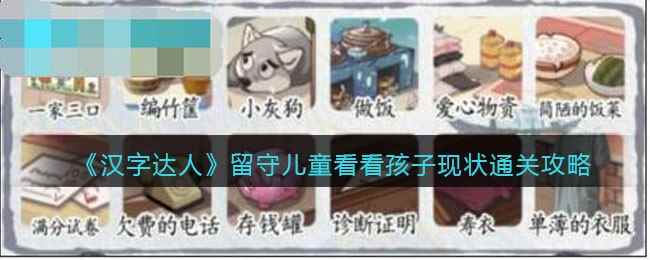 《汉字达人》留守儿童看看孩子现状通关攻略
