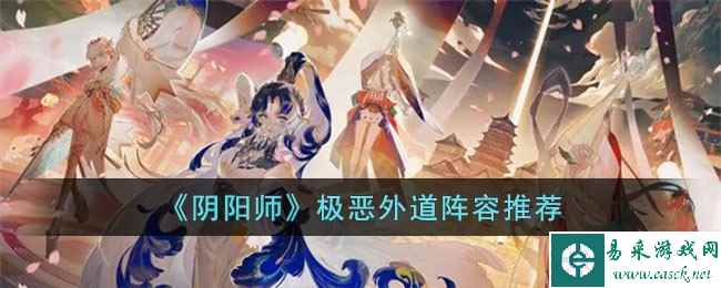 《阴阳师》极恶外道阵容推荐