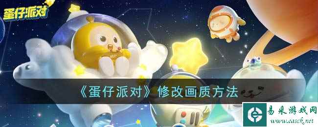 《蛋仔派对》修改画质方法