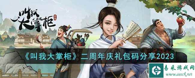 《叫我大掌柜》二周年庆礼包码分享2023