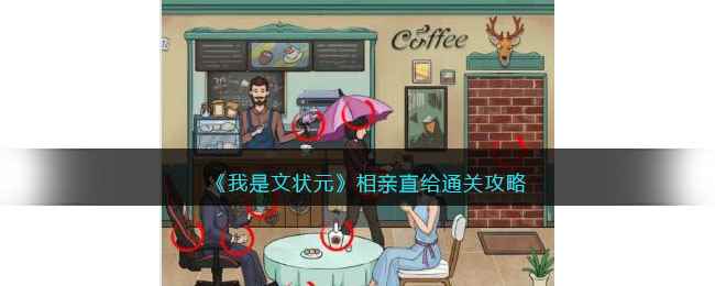 《我是文状元》相亲直给通关攻略