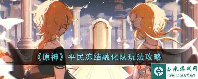 《原神》平民冻结融化队玩法攻略