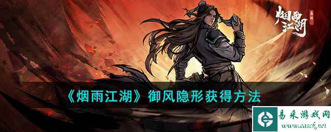 《烟雨江湖》御风隐形获得方法