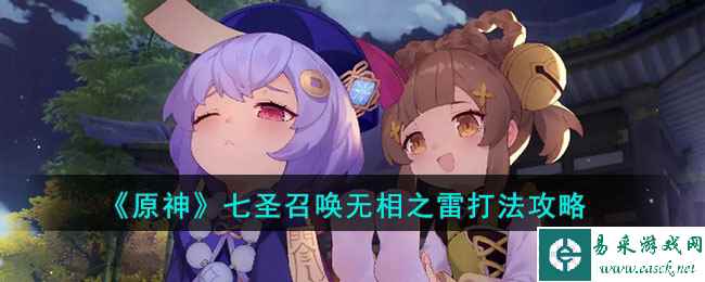 《原神》七圣召唤无相之雷打法攻略