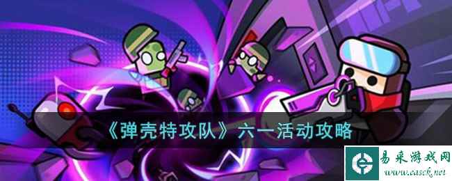 《弹壳特攻队》六一活动攻略