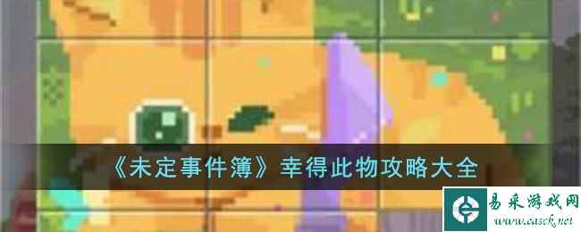 《未定事件簿》幸得此物攻略大全