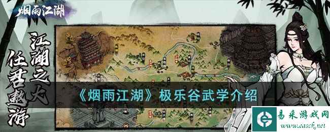 《烟雨江湖》极乐谷武学介绍