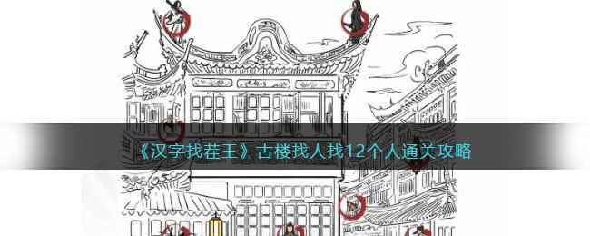 《汉字找茬王》古楼找人找12个人通关攻略