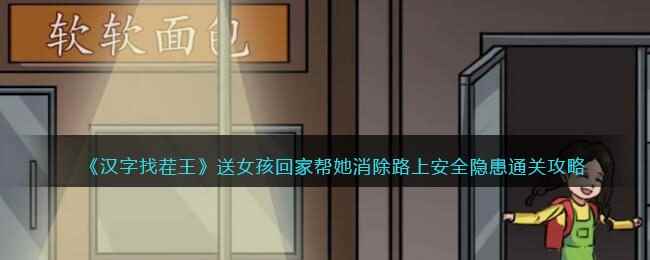 《汉字找茬王》送女孩回家帮她消除路上安全隐患通关攻略