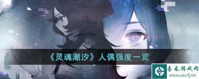 《灵魂潮汐》人偶强度一览