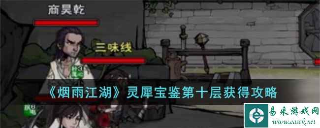 《烟雨江湖》灵犀宝鉴第十层获得攻略