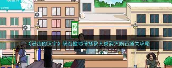 《进击的汉字》陨石撞地球拯救人类消灭陨石通关攻略