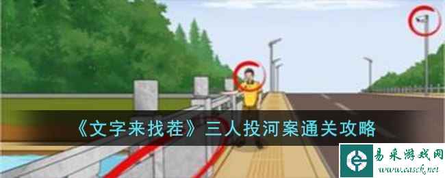 《文字来找茬》三人投河案通关攻略
