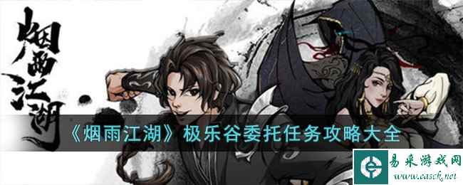 《烟雨江湖》极乐谷委托任务攻略大全