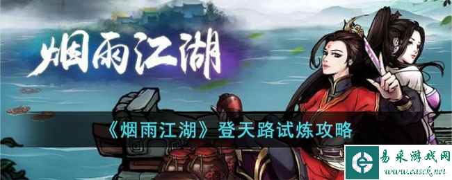 《烟雨江湖》登天路试炼攻略