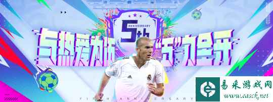 《FIFA Online 4》五周年重磅版本——五力全开!