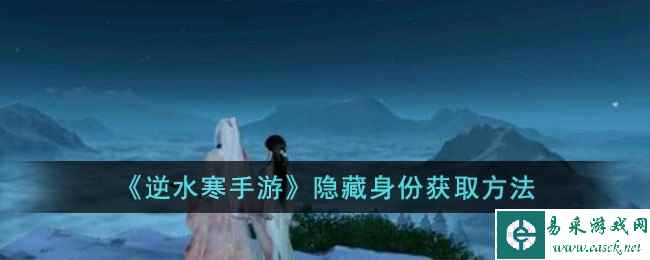 《逆水寒手游》隐藏身份获取方法