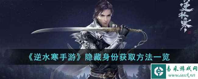 《逆水寒手游》隐藏身份获取方法一览