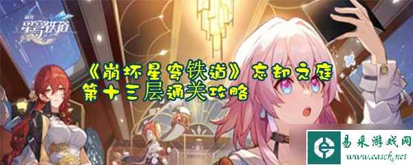 《崩坏星穹铁道》忘却之庭第十三层通关攻略