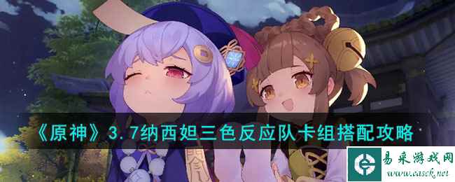 《原神》3.7纳西妲三色反应队卡组搭配攻略