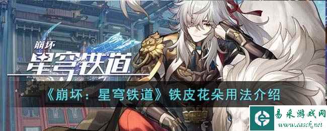 《崩坏:星穹铁道》铁皮花朵用法介绍
