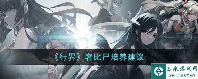 《行界》奢比尸培养建议