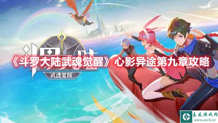 《斗罗大陆:武魂觉醒》心影异途第九章攻略