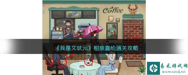 《我是文状元》相亲直给通关攻略