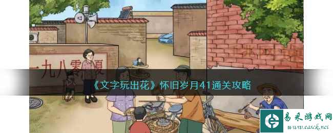 《文字玩出花》怀旧岁月41通关攻略