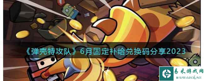 《弹壳特攻队》6月固定补给兑换码分享2023