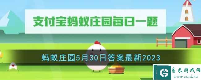 《支付宝》蚂蚁庄园5月30日答案最新2023