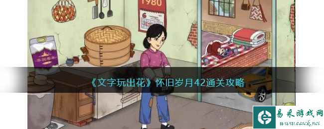 《文字玩出花》怀旧岁月42通关攻略
