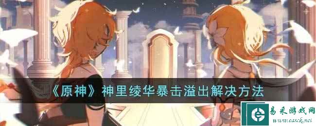 《原神》神里绫华暴击溢出解决方法