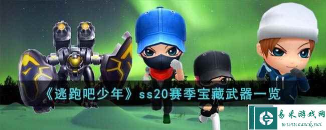 《逃跑吧少年》ss20赛季宝藏武器一览