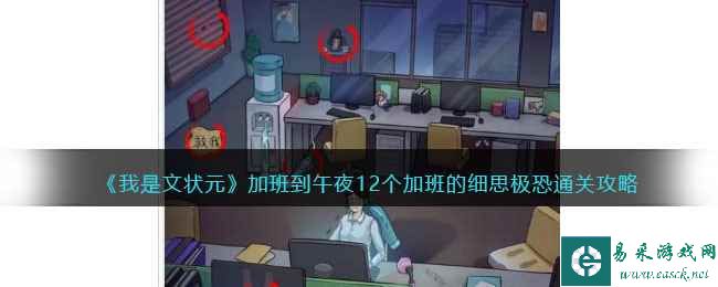 《我是文状元》加班到午夜12个加班的细思极恐通关攻略