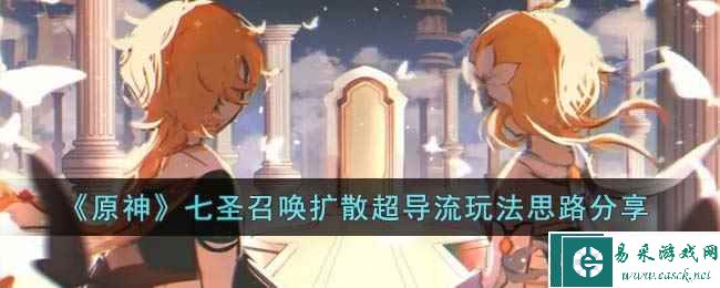 《原神》七圣召唤扩散超导流玩法思路分享