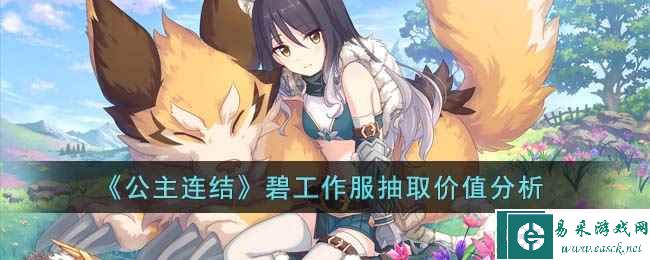 《公主连结》碧工作服抽取价值分析