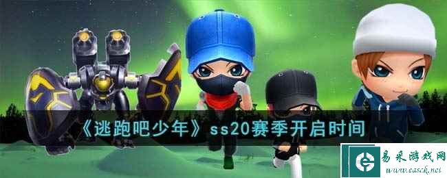 《逃跑吧少年》ss20赛季开启时间