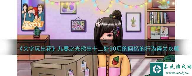 《文字玩出花》九零之光找出十二处90后的回忆的行为通关攻略