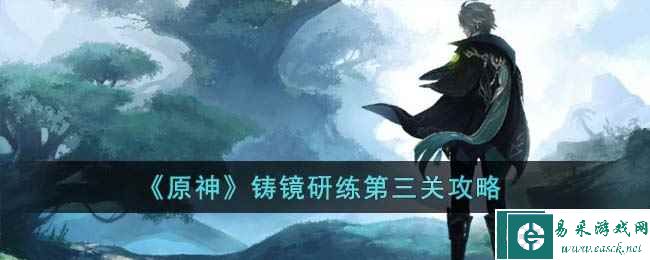《原神》铸镜研练第三关攻略
