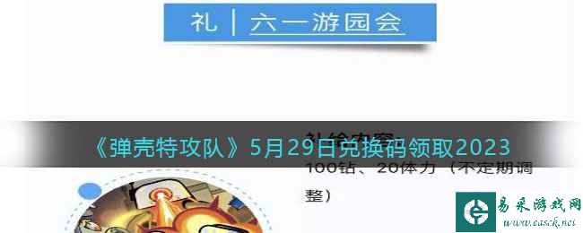 《弹壳特攻队》5月29日兑换码领取2023
